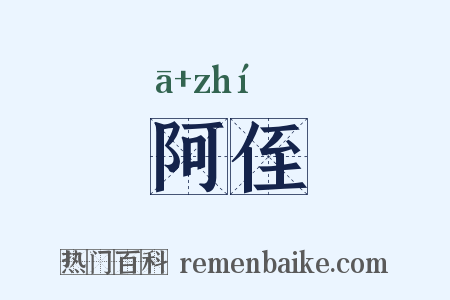 阿侄是什么意思的图片